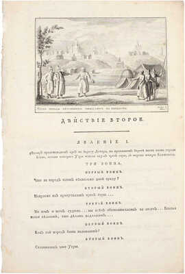 [Редкость]. Екатерина II. Начальное управление Олега. Подражание Шакеспиру без сохранения феатральных обыкновенных правил. [СПб.]: Тип. Горнаго училища, 1791.